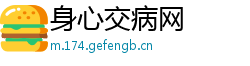 身心交病网
